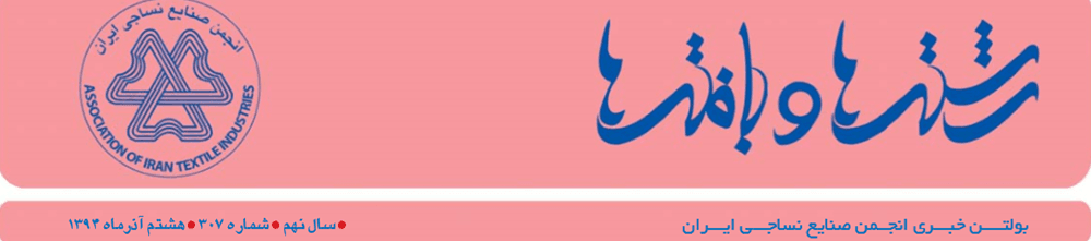 بولتن خبری انجمن صنایع نساجی ایران (رشته‌ها و بافته‌ها شماره 307)