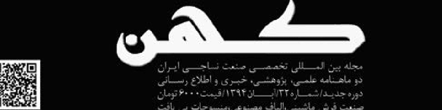 دو ماهنامه نساجی کهن (شماره 32)