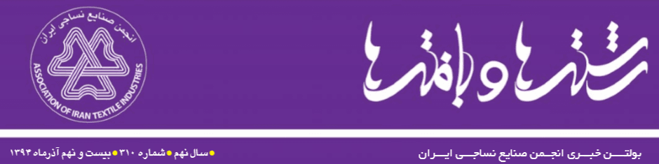 بولتن خبری انجمن صنایع نساجی ایران (رشته‌ها و بافته‌ها شماره 310)