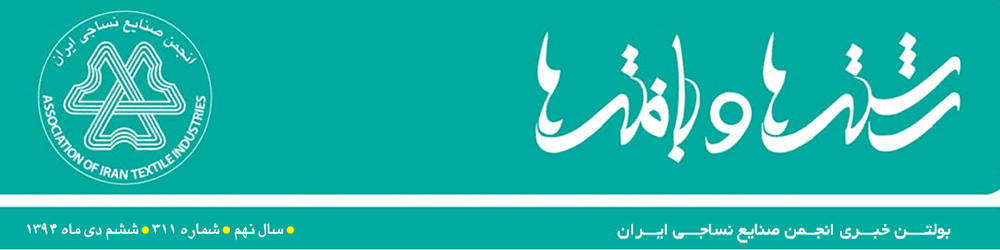 بولتن خبری انجمن صنایع نساجی ایران (رشته‌ها و بافته‌ها) (شماره 311)