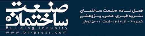 فصل نامه صنعت ساختمان (شماره 4)