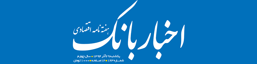 هفته‌نامه اقتصادی اخبار بانک (شماره 123)