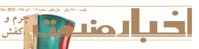 مجله اخبار صنعت چرم و کفش (شماره 112)
