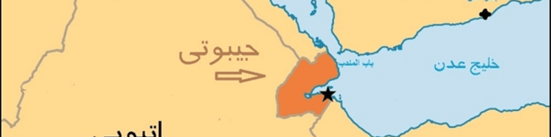 جیبوتی، تنگه باب المندب و مسیر نفتکش‌های ایران!!