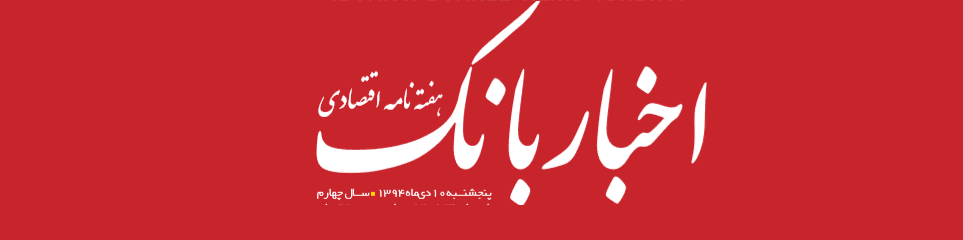 هفته‌نامه اقتصادی اخبار بانک (شماره 124)