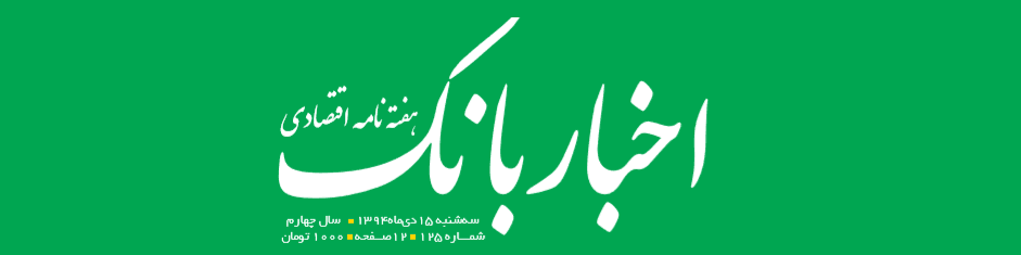 هفته‌نامه اقتصادی اخبار بانک (شماره 125)