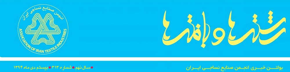 بولتن خبری انجمن صنایع نساجی ایران (رشته‌ها و بافته‌ها شماره 313)