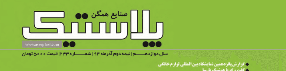 مجله صنایع همگن پلاستیک (شماره 233)
