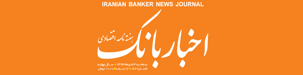 هفته‌نامه اقتصادی اخبار بانک (شماره 126)