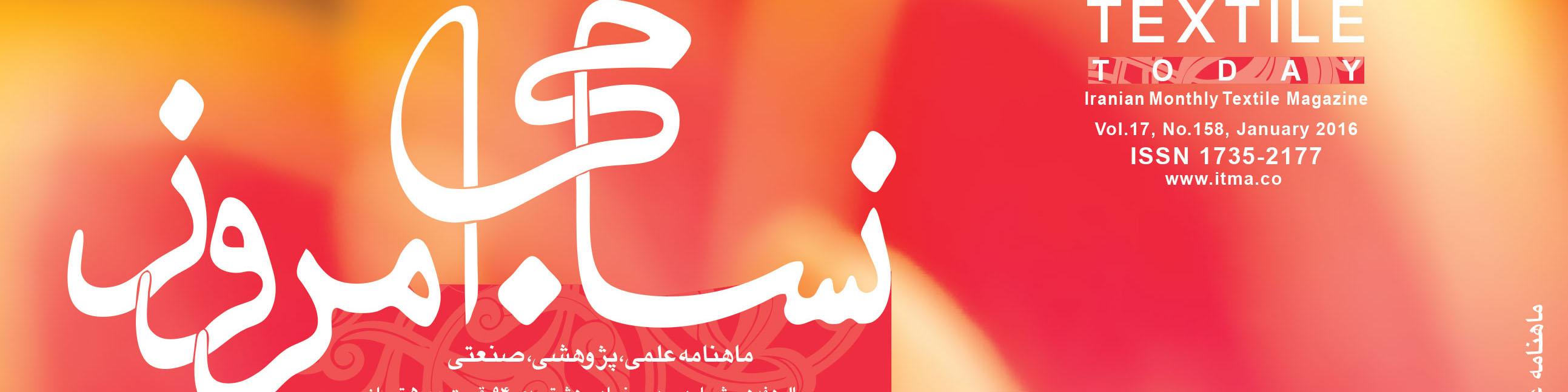 ماهنامه نساجی امروز (شماره 158)