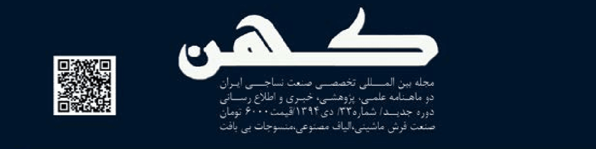 دو ماهنامه نساجی کهن (شماره 33)