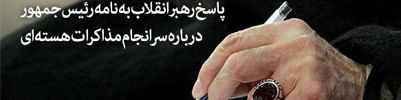 پاسخ رهبر انقلاب به نامه رئیس‌جمهور درباره سرانجام مذاکرات هسته‌ای