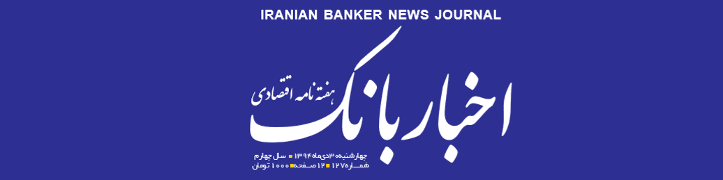 هفته‌نامه اقتصادی اخبار بانک (شماره 127)