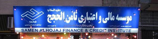 پرداخت سپرده‌های مردم در مؤسسه ثامن الحجج از ۱۰ بهمن