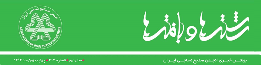 بولتن خبری انجمن صنایع نساجی ایران (رشته‌ها و بافته‌ها شماره 314)