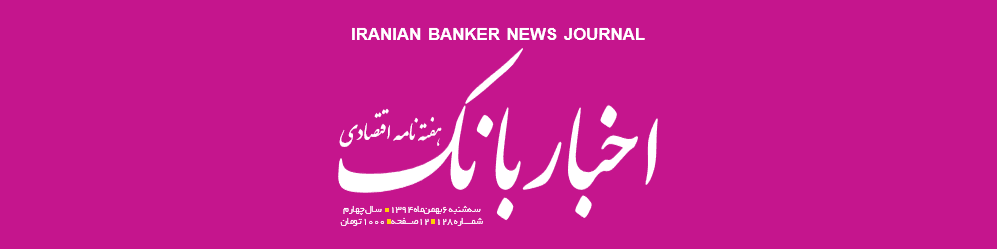 هفته‌نامه اقتصادی اخبار بانک (شماره 128)