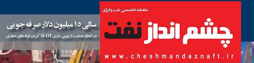ماهنامه چشم انداز نفت (شماره 23)