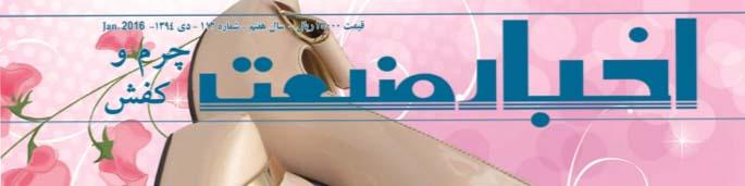 مجله اخبار صنعت چرم و کفش (شماره 113)