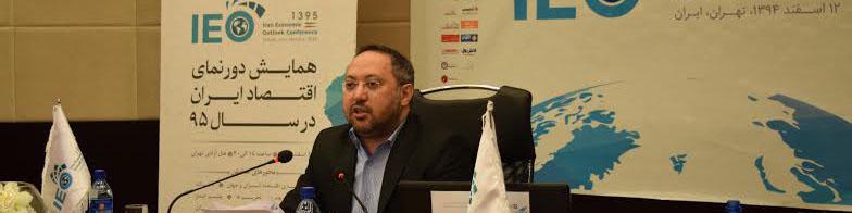 نشست خبری همایش دورنمای اقتصاد ایران در سال 95