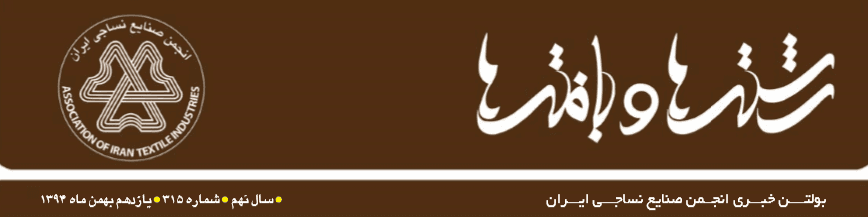 بولتن خبری انجمن صنایع نساجی ایران (رشته‌ها و بافته‌ها شماره 315)