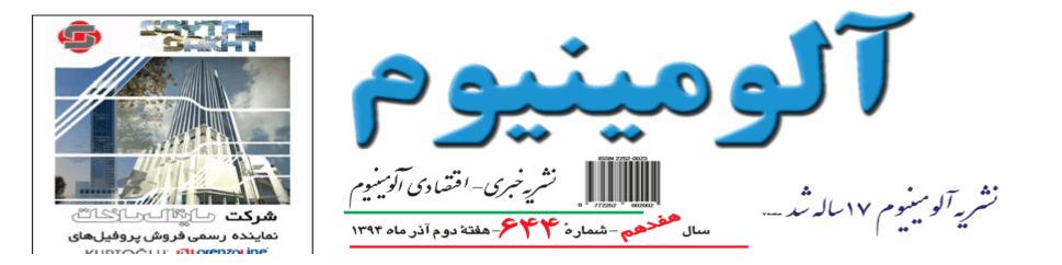 نشریه خبری - اقتصادی آلومینیوم (شماره 644)