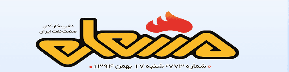 نشریه مشعل وزارت نفت (شماره 773)