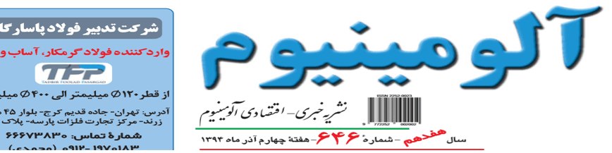 نشریه خبری - اقتصادی آلومینیوم (شماره 646)