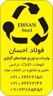 فولاد احسان