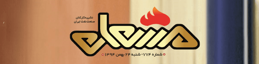 نشریه مشعل وزارت نفت (شماره 774)