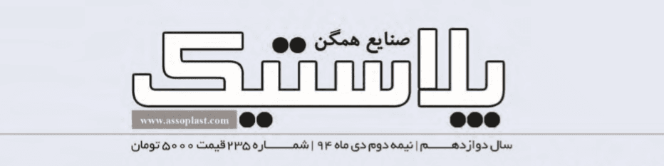 مجله صنایع همگن پلاستیک (شماره 235)