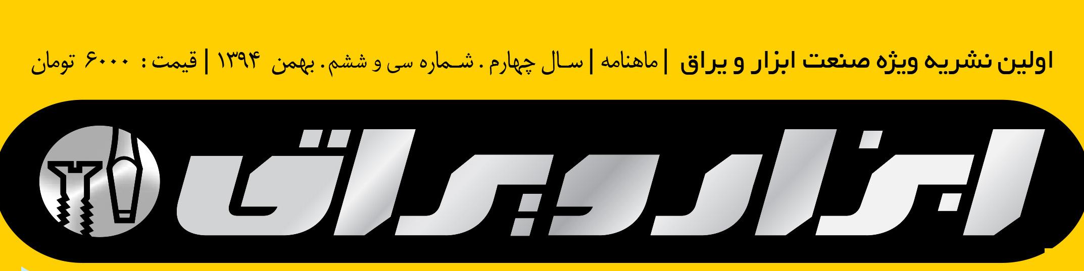 ماهنامه ابزار و یراق (شماره 36)