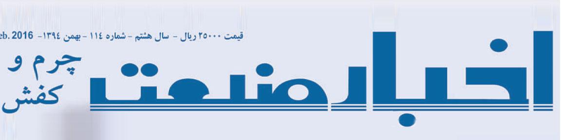 مجله اخبار صنعت چرم و کفش (شماره 114)