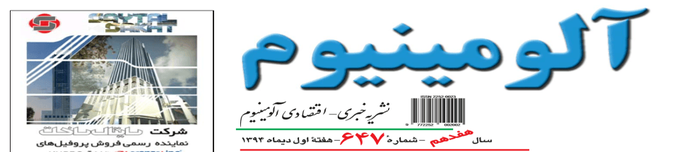 نشریه خبری - اقتصادی آلومینیوم (شماره 647)