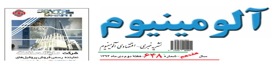 نشریه خبری - اقتصادی آلومینیوم (شماره 648)