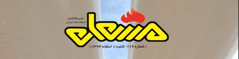 نشریه مشعل وزارت نفت (شماره 776)