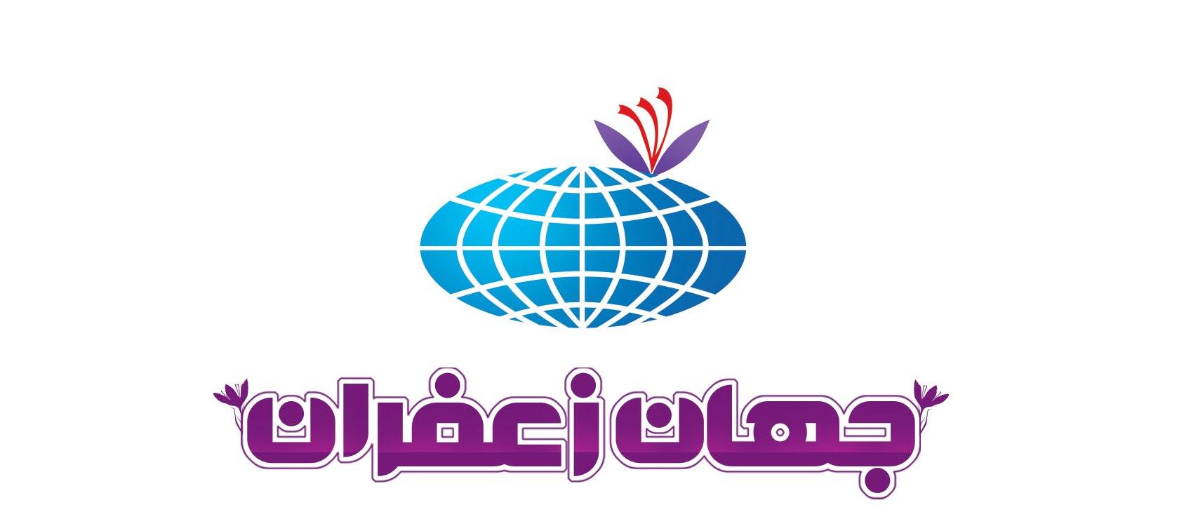 جهان زعفران