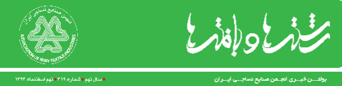 بولتن خبری انجمن صنایع نساجی ایران (رشته‌ها و بافته‌ها شماره 319)