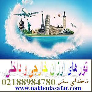 آژانس ناخدا سفر