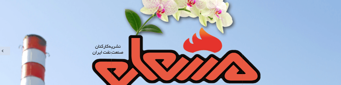 نشریه مشعل وزارت نفت (شماره 777)