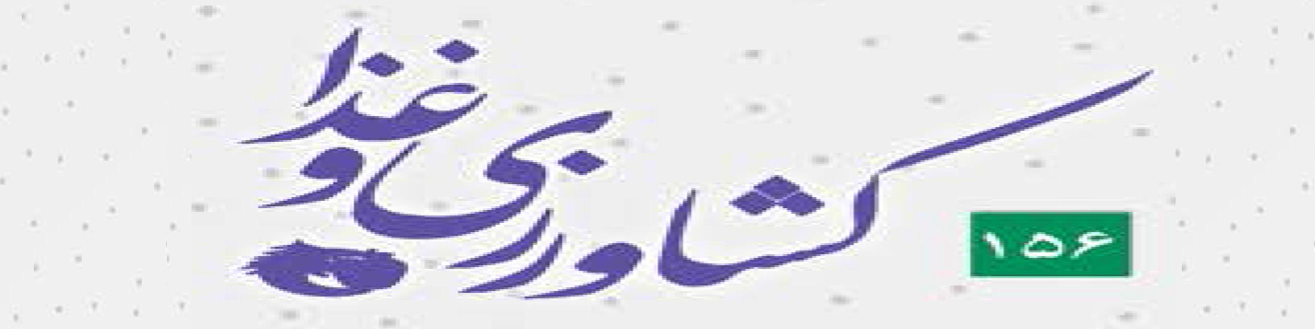 ماهنامه کشاورزی و غذا (شماره 156)