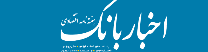 هفته‌نامه اقتصادی اخبار بانک (شماره 133)