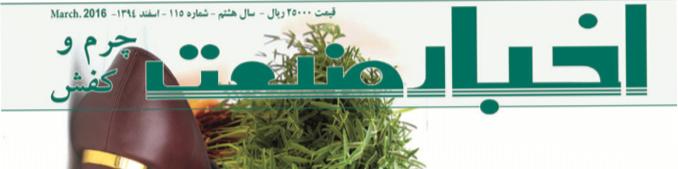 مجله اخبار صنعت چرم و کفش (شماره 115)