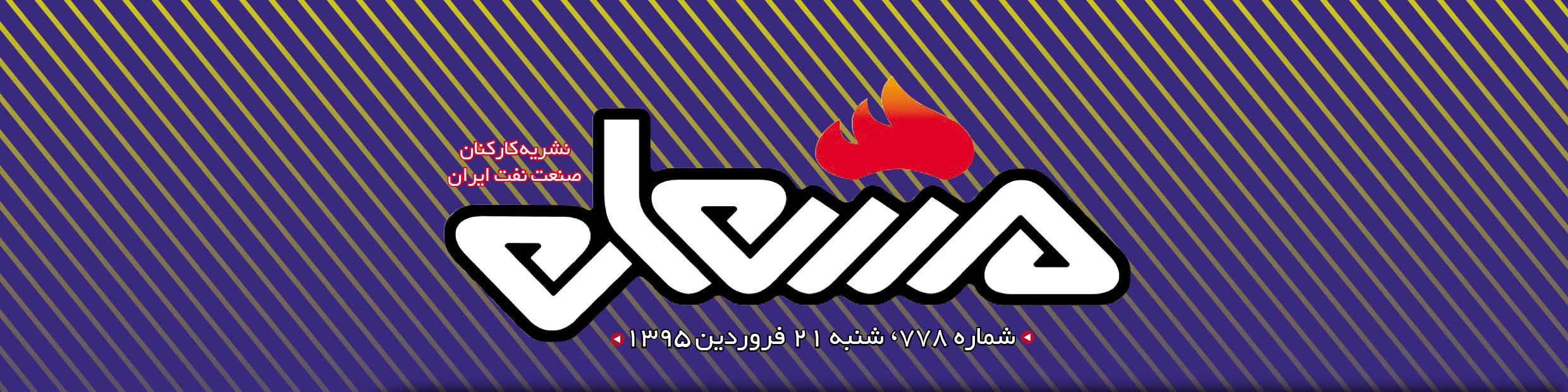 نشریه مشعل وزارت نفت (شماره 778)