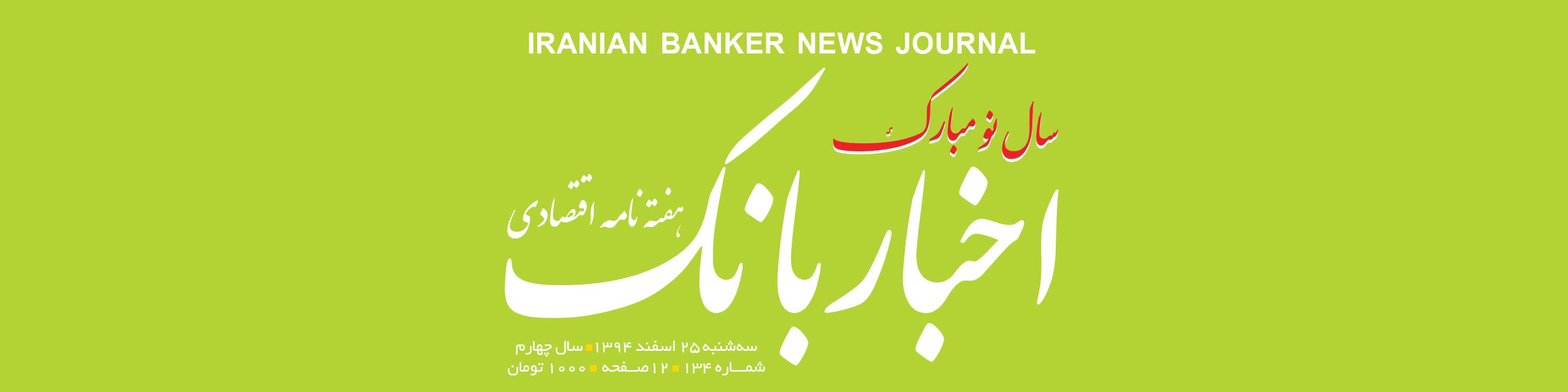 هفته‌نامه اقتصادی اخبار بانک (شماره 134)