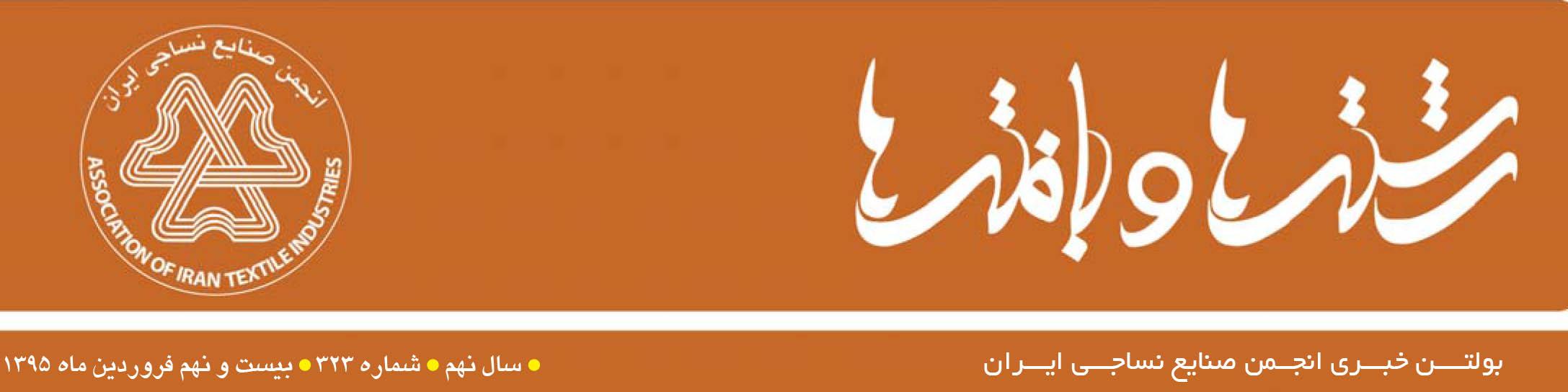 بولتن خبری انجمن صنایع نساجی ایران (رشته‌ها و بافته‌ها شماره 323)