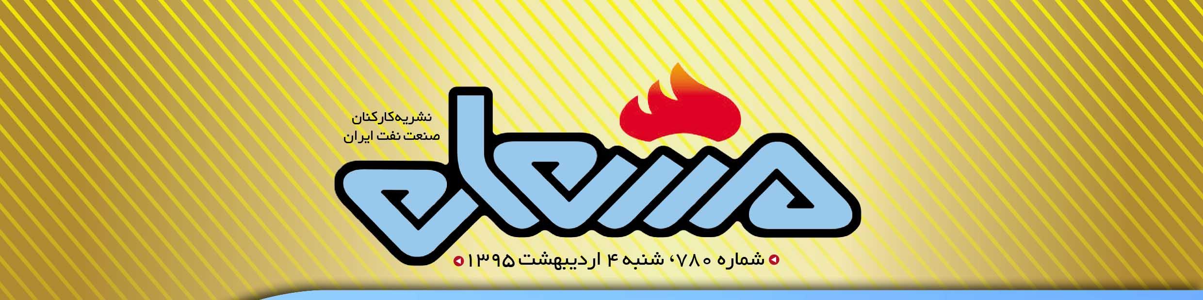 نشریه مشعل وزارت نفت (شماره 780)
