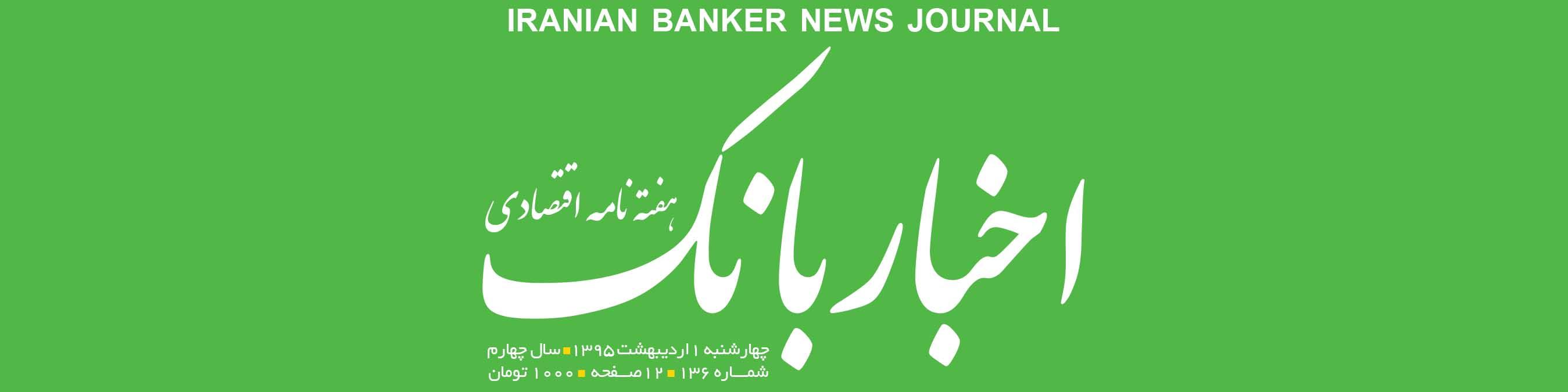هفته‌نامه اقتصادی اخبار بانک (شماره 136)