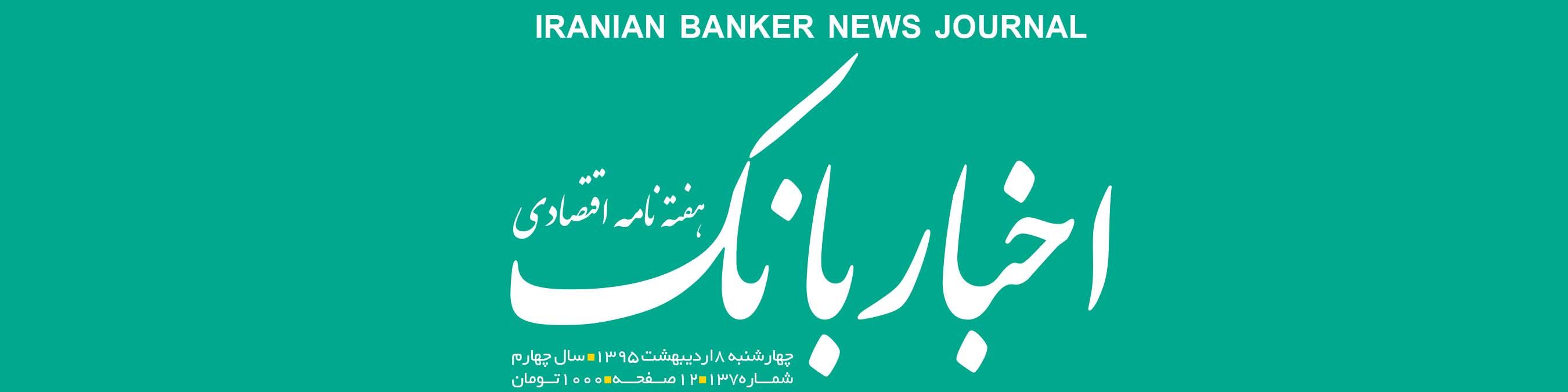 هفته‌نامه اقتصادی اخبار بانک (شماره 137)