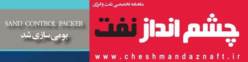 ماهنامه چشم‌ انداز نفت (شماره 25)