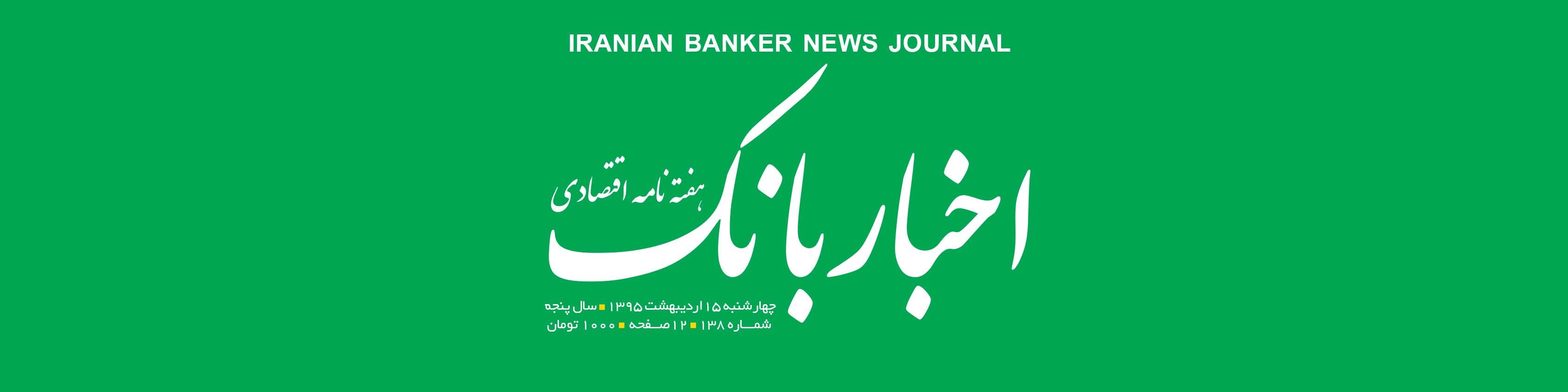 هفته‌نامه اقتصادی اخبار بانک (شماره 138)